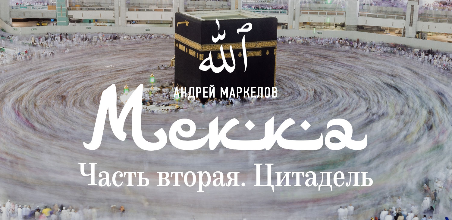 Мекка текст. Аравия Мекка дополнить ряд слов. Мекка 570 год. Мекка фильтр.