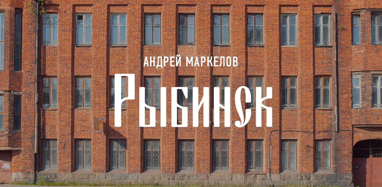 Андрей Маркелов. Рыбинск