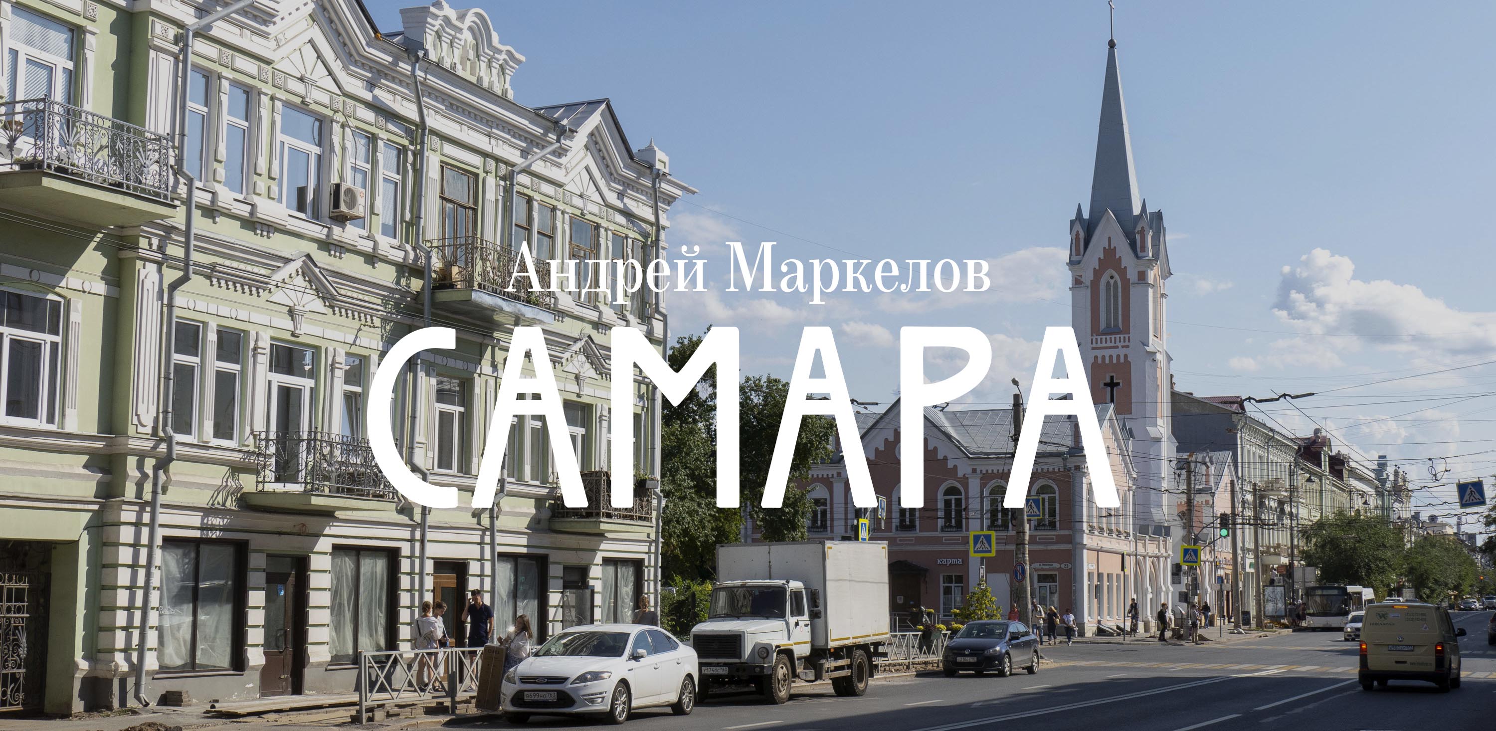 Андрей Маркелов. Самара