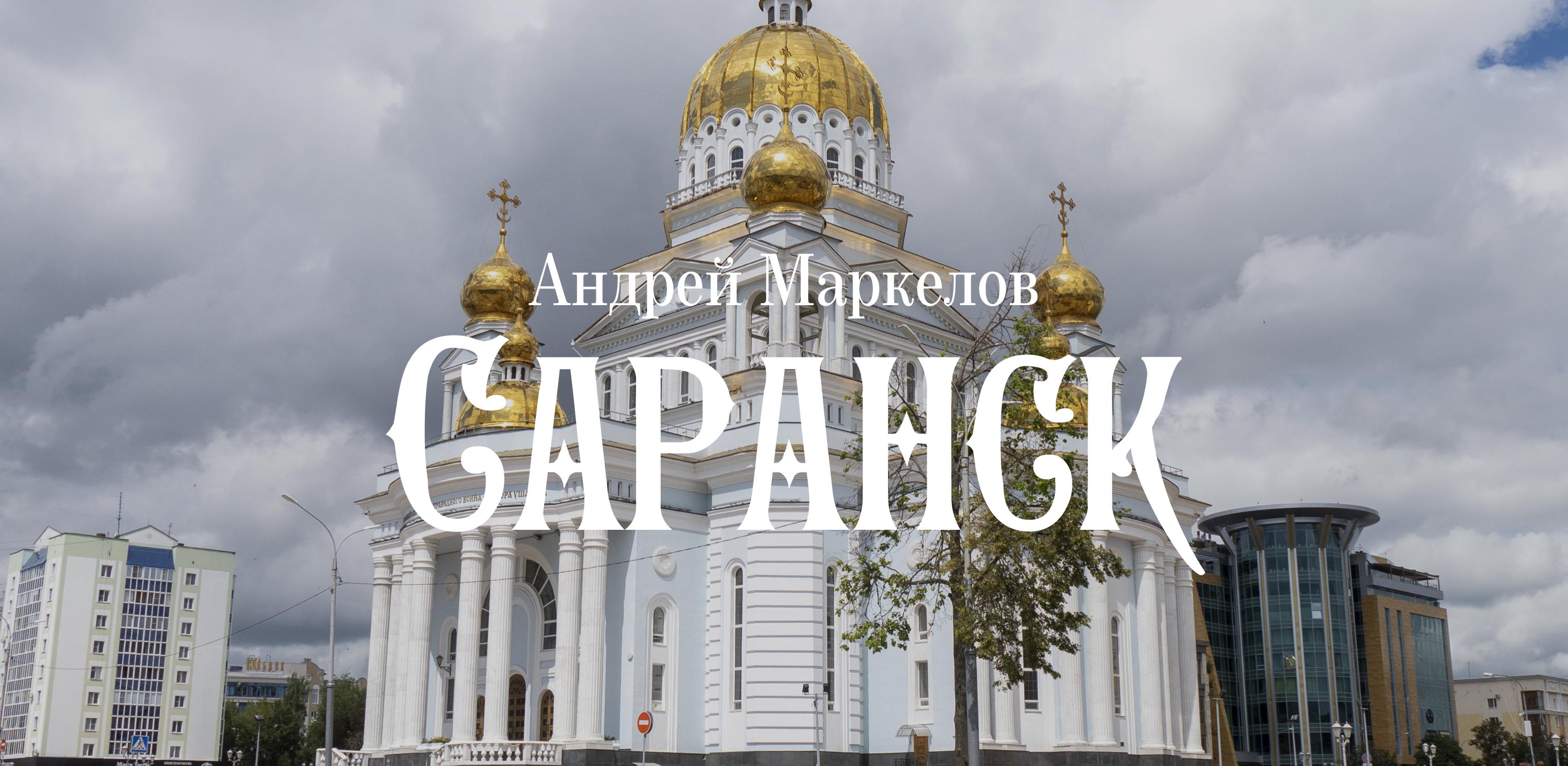 Андрей Маркелов. Саранск