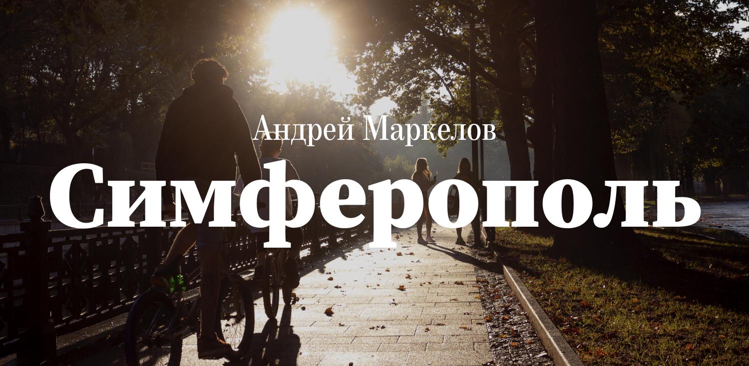 Андрей Маркелов. Симферополь