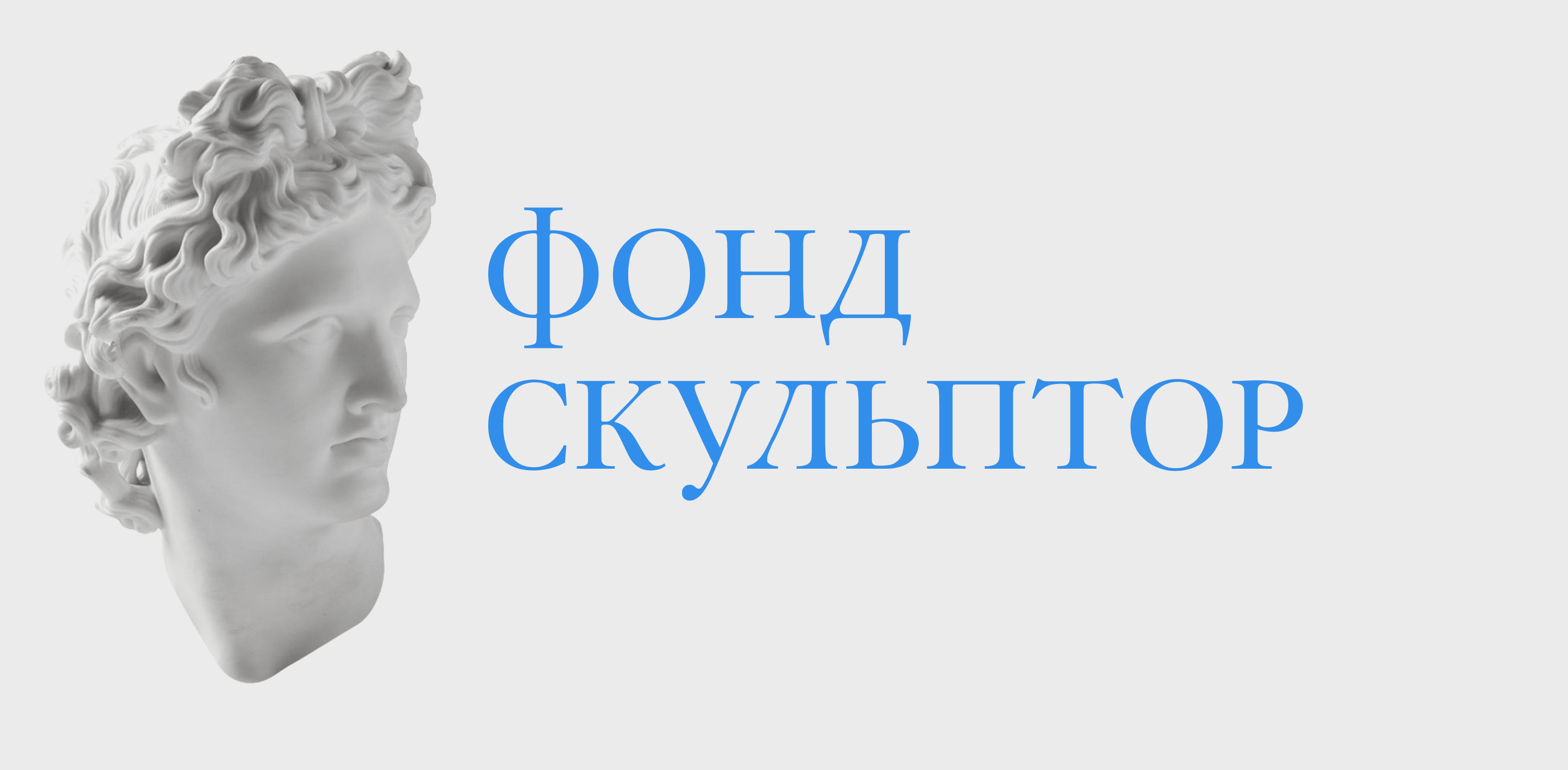 Сайт фонда «Скульптор». История создания дизайна